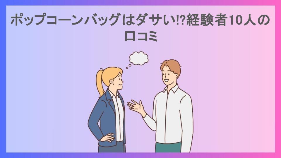 ポップコーンバッグはダサい!?経験者10人の口コミ